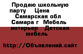 Продаю школьную парту. › Цена ­ 6 000 - Самарская обл., Самара г. Мебель, интерьер » Детская мебель   